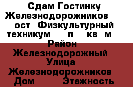 Сдам Гостинку Железнодорожников 15 (ост. Физкультурный техникум) 2/9п, 16кв. м,  › Район ­ Железнодорожный › Улица ­ Железнодорожников › Дом ­ 15 › Этажность дома ­ 9 › Цена ­ 8 500 - Красноярский край, Красноярск г. Недвижимость » Квартиры аренда   . Красноярский край,Красноярск г.